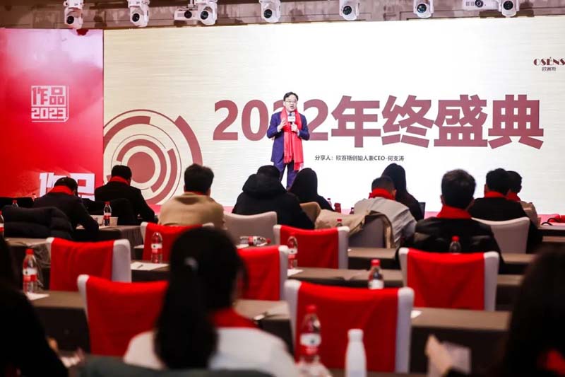 歐賽斯創(chuàng)始人年會演講實錄：作品2023-感動超越