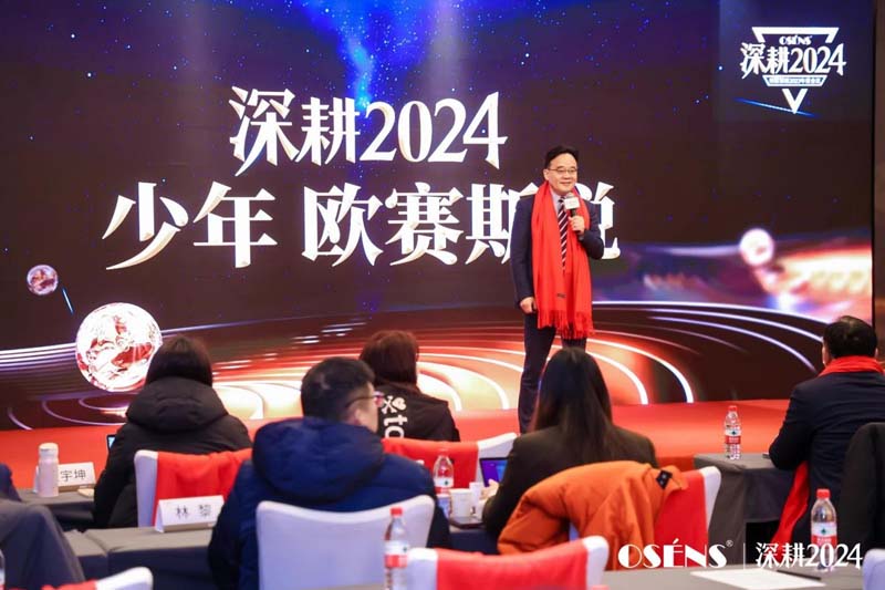 歐賽斯創(chuàng)始人何支濤年度演講全文《深耕2024：少年歐賽斯說》