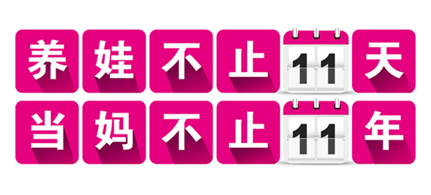 養(yǎng)娃不止11天,當媽不止11年